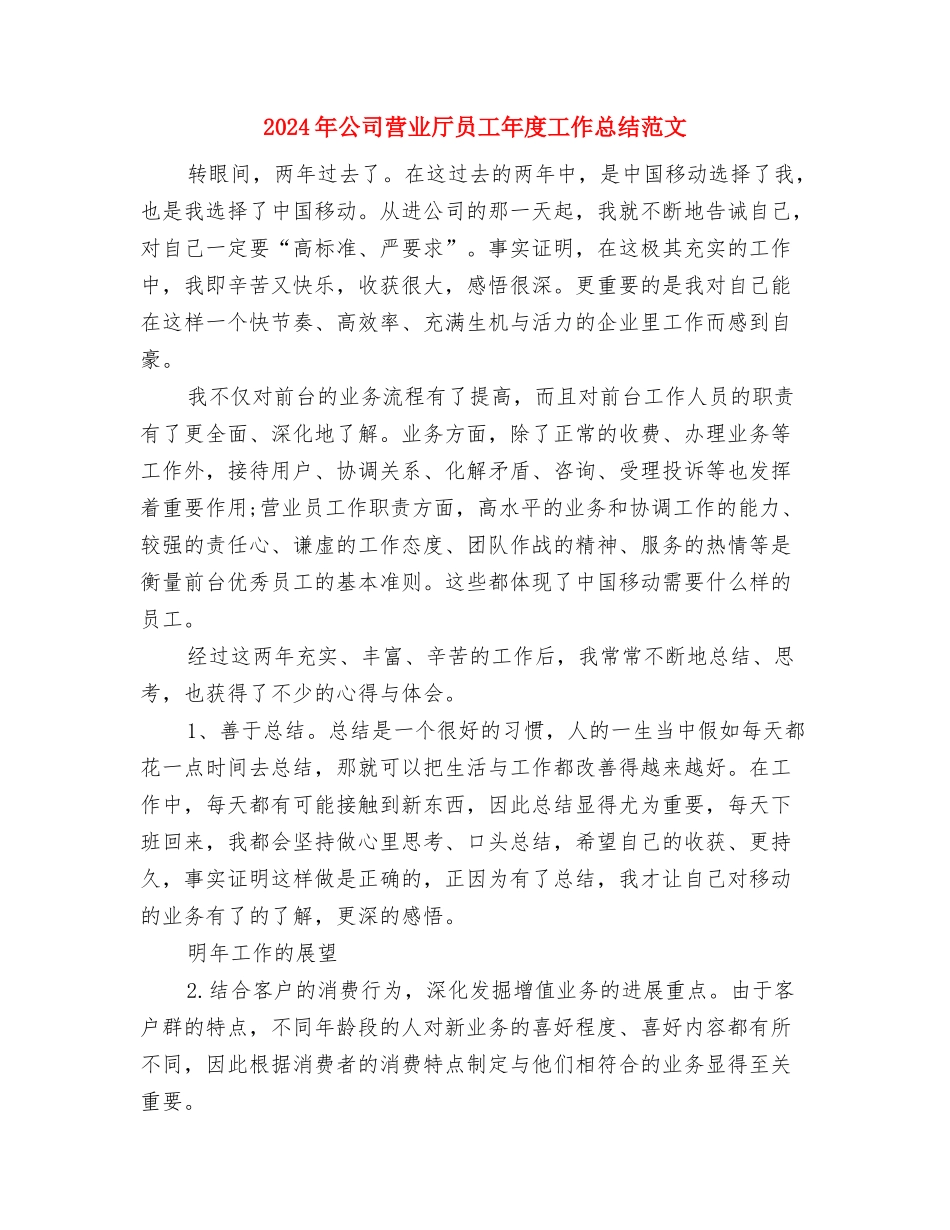 2024年公司营业厅员工个人总结范文与2024年公司营业厅员工年度工作总结范文汇编_第3页