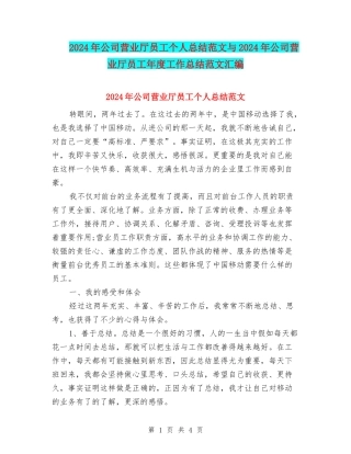2024年公司营业厅员工个人总结范文与2024年公司营业厅员工年度工作总结范文汇编