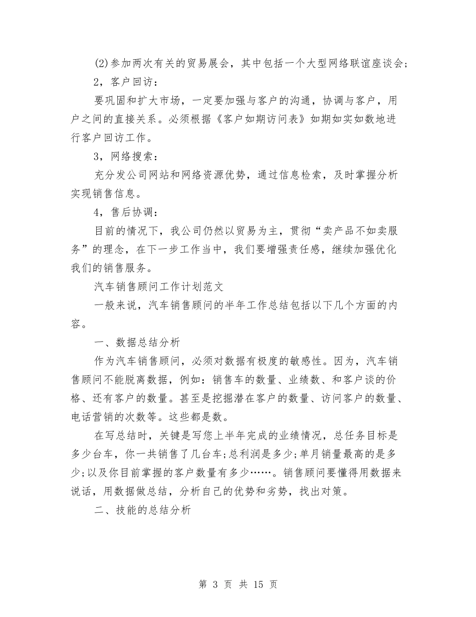 2024年汽车销售工作计划4篇与2024年汽车销售工作计划书汇编_第3页