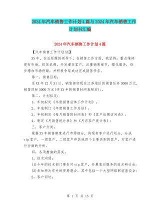 2024年汽车销售工作计划4篇与2024年汽车销售工作计划书汇编