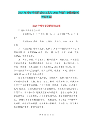 2024年端午节促销活动方案与2024年端午节最新活动方案汇编.doc