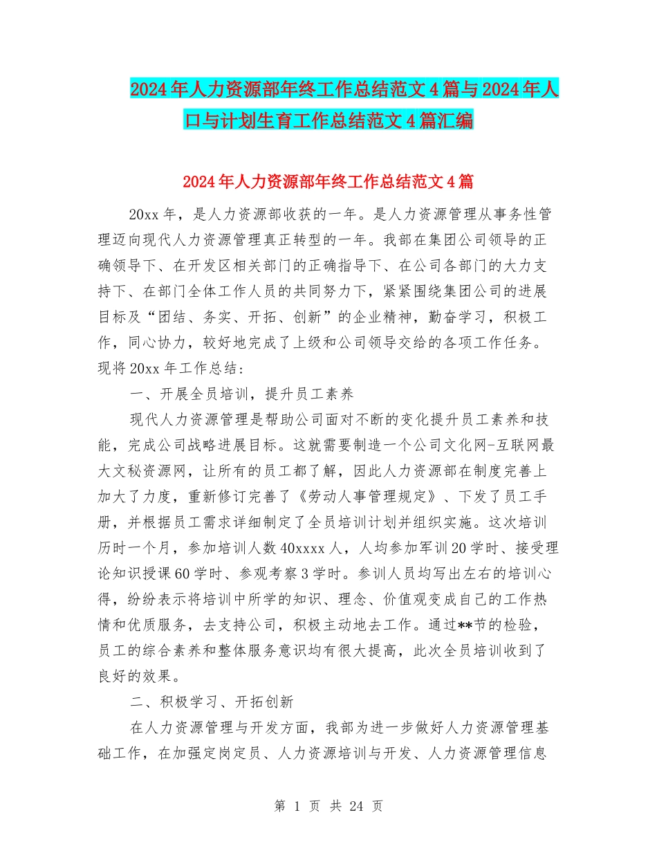 2024年人力资源部年终工作总结范文4篇与2024年人口与计划生育工作总结范文4篇汇编_第1页