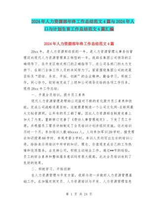 2024年人力资源部年终工作总结范文4篇与2024年人口与计划生育工作总结范文4篇汇编