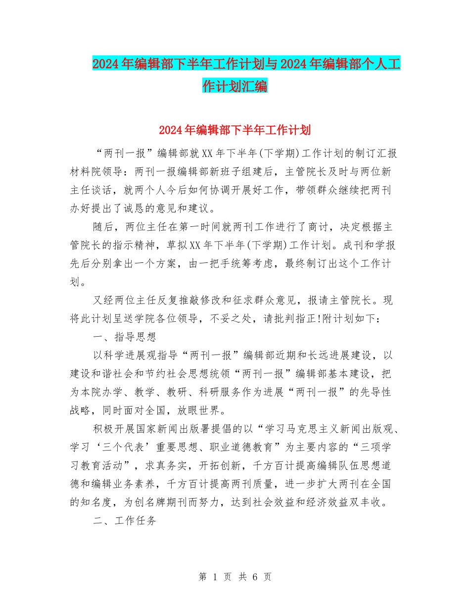 2024年编辑部下半年工作计划与2024年编辑部个人工作计划汇编_第1页