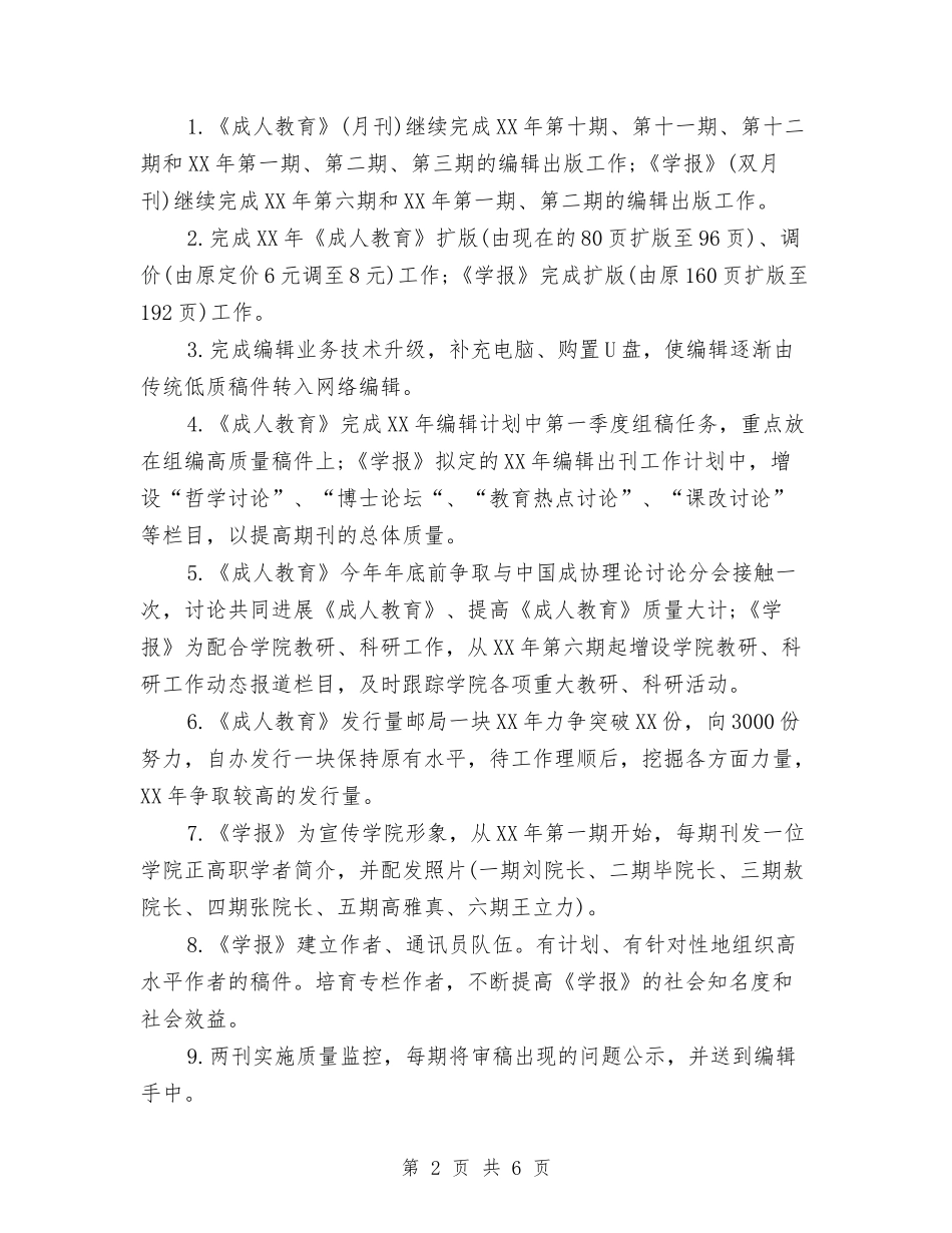 2024年编辑部下半年工作计划与2024年编辑部个人工作计划汇编_第2页