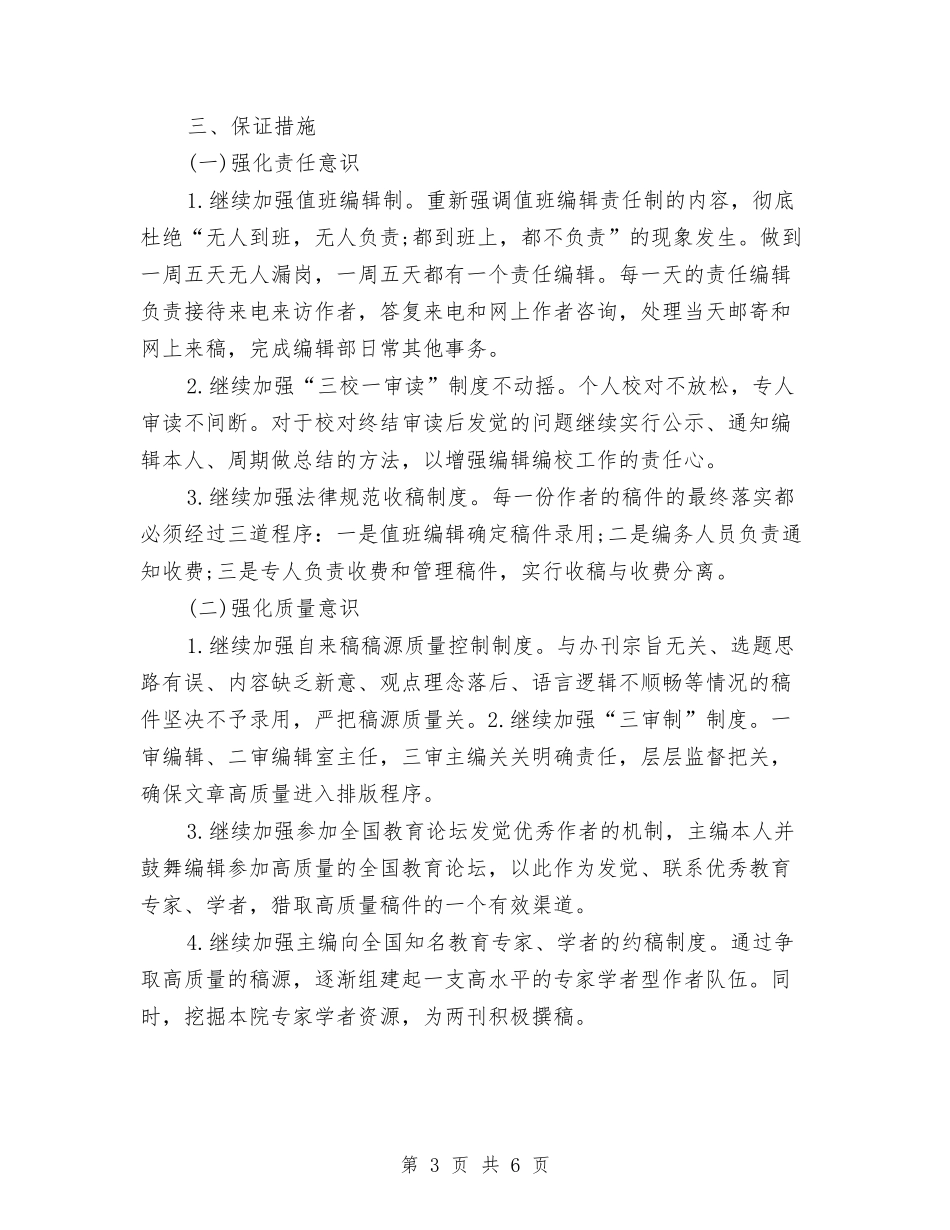 2024年编辑部下半年工作计划与2024年编辑部个人工作计划汇编_第3页