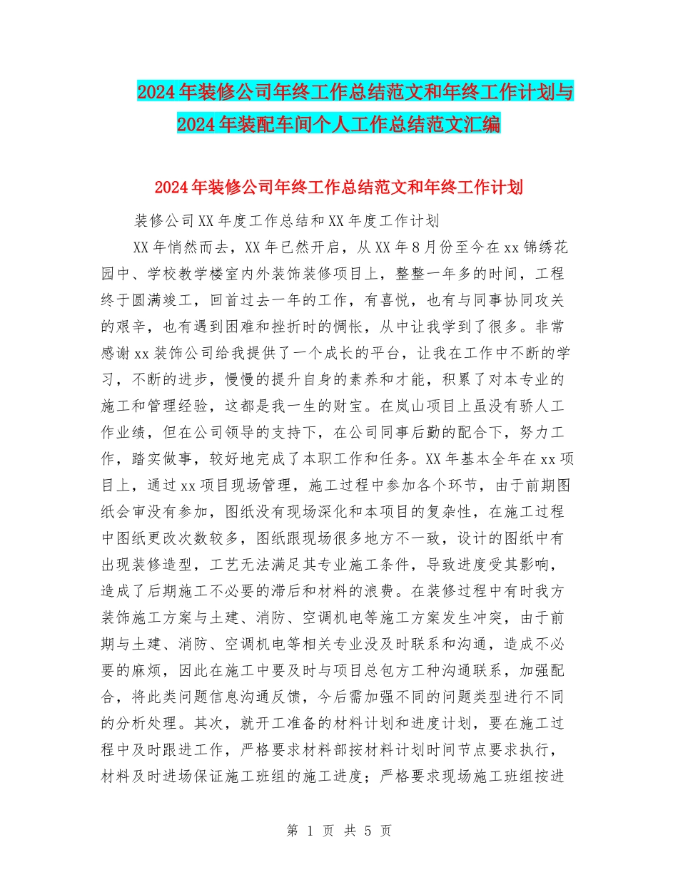 2024年装修公司年终工作总结范文和年终工作计划与2024年装配车间个人工作总结范文汇编_第1页