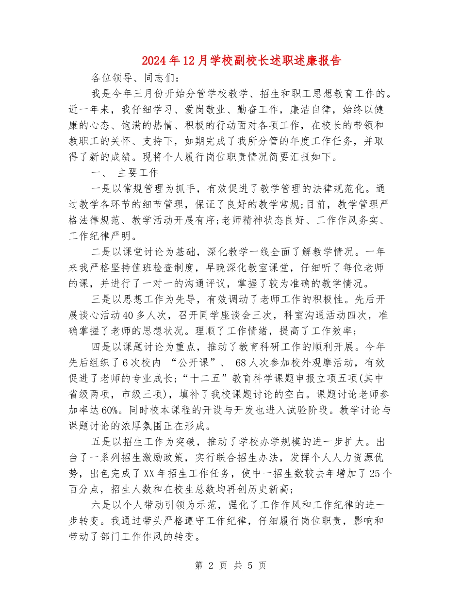 2024年12月学校副校长述职述廉报告_第2页