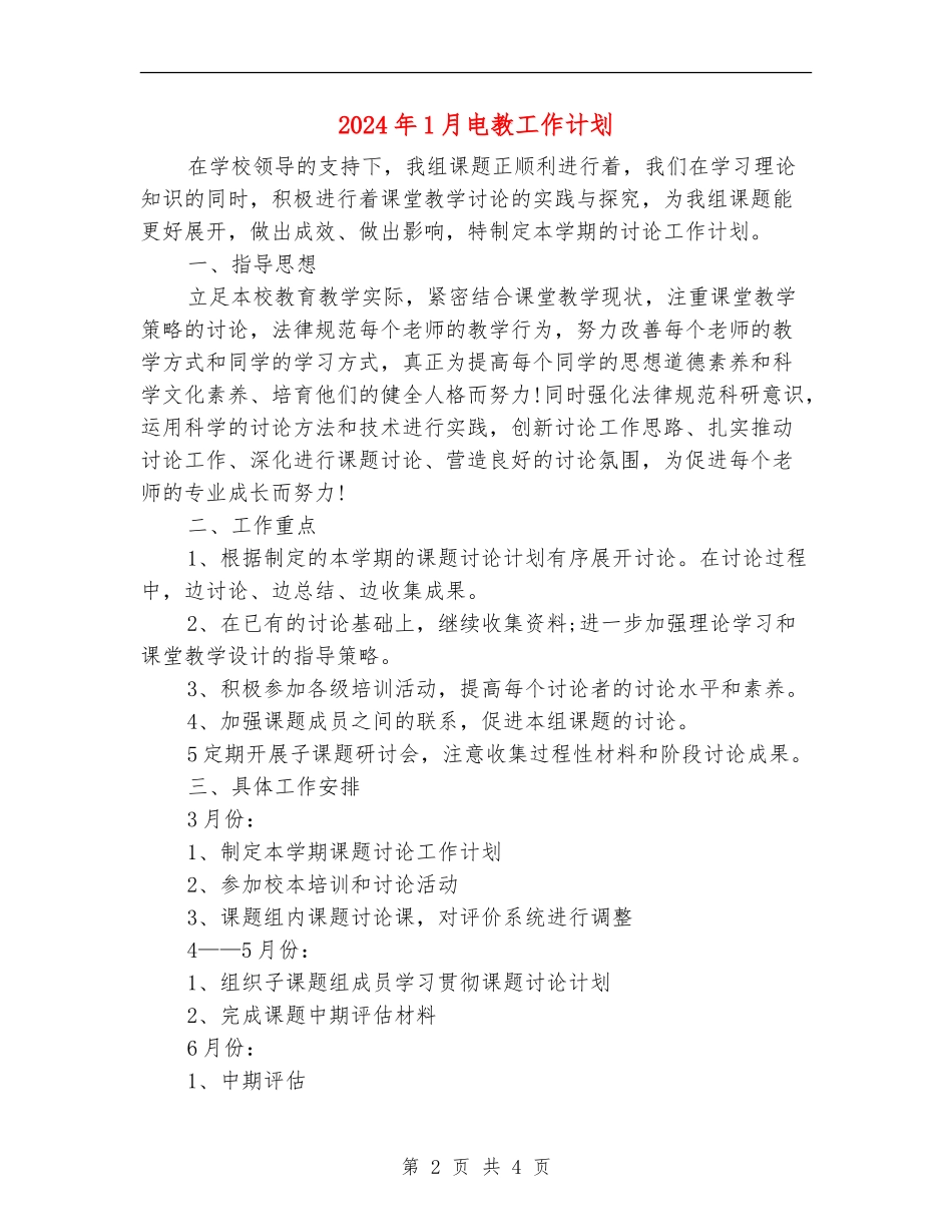 2024年1月电教工作计划_第2页
