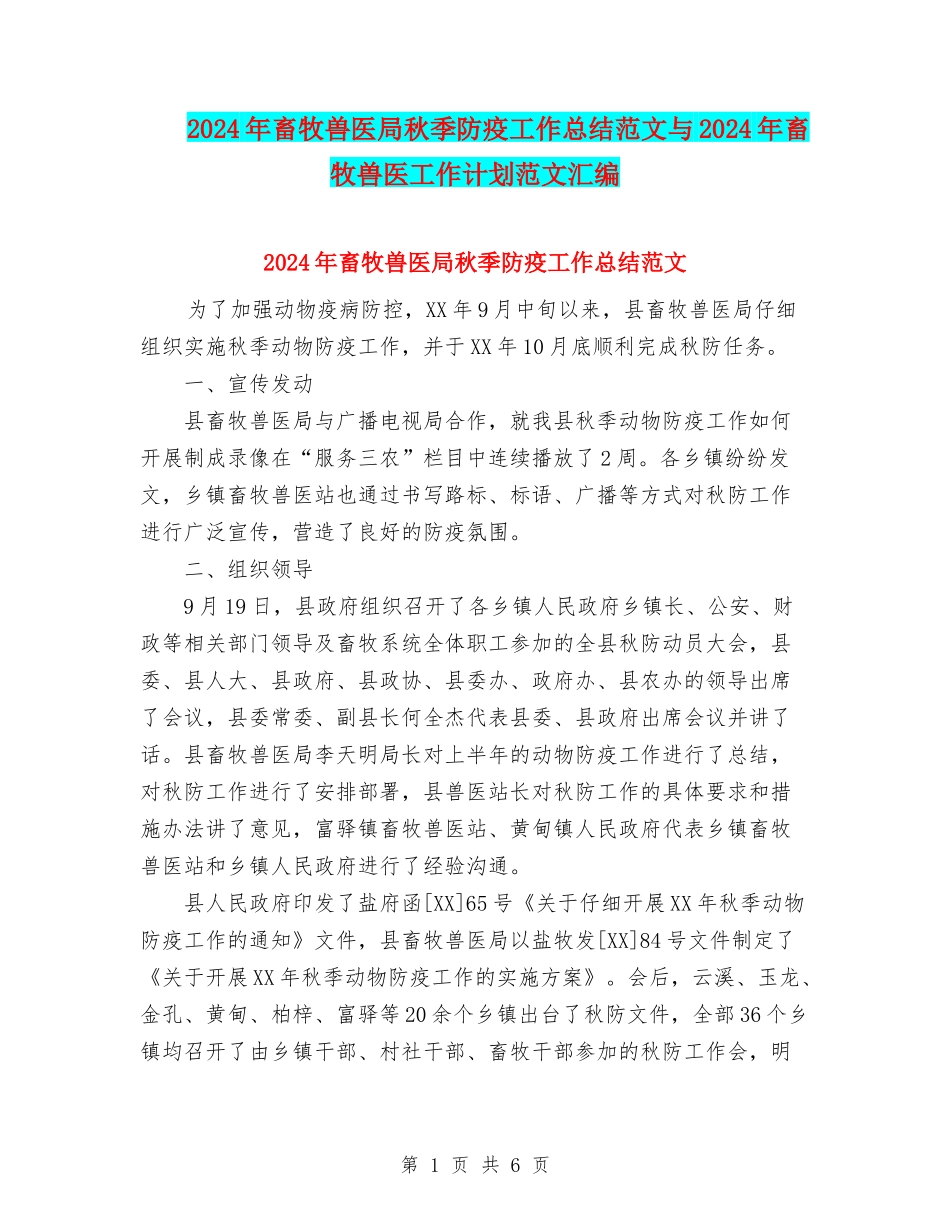2024年畜牧兽医局秋季防疫工作总结范文与2024年畜牧兽医工作计划范文汇编_第1页