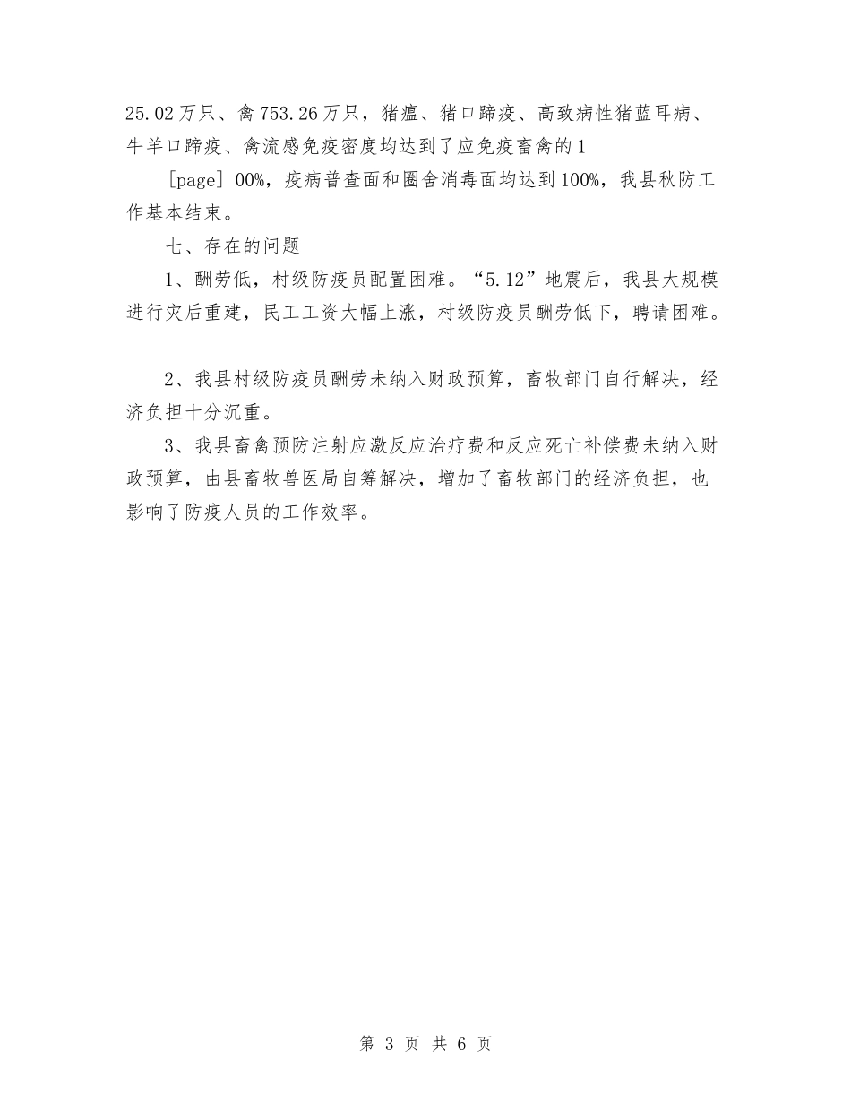 2024年畜牧兽医局秋季防疫工作总结范文与2024年畜牧兽医工作计划范文汇编_第3页