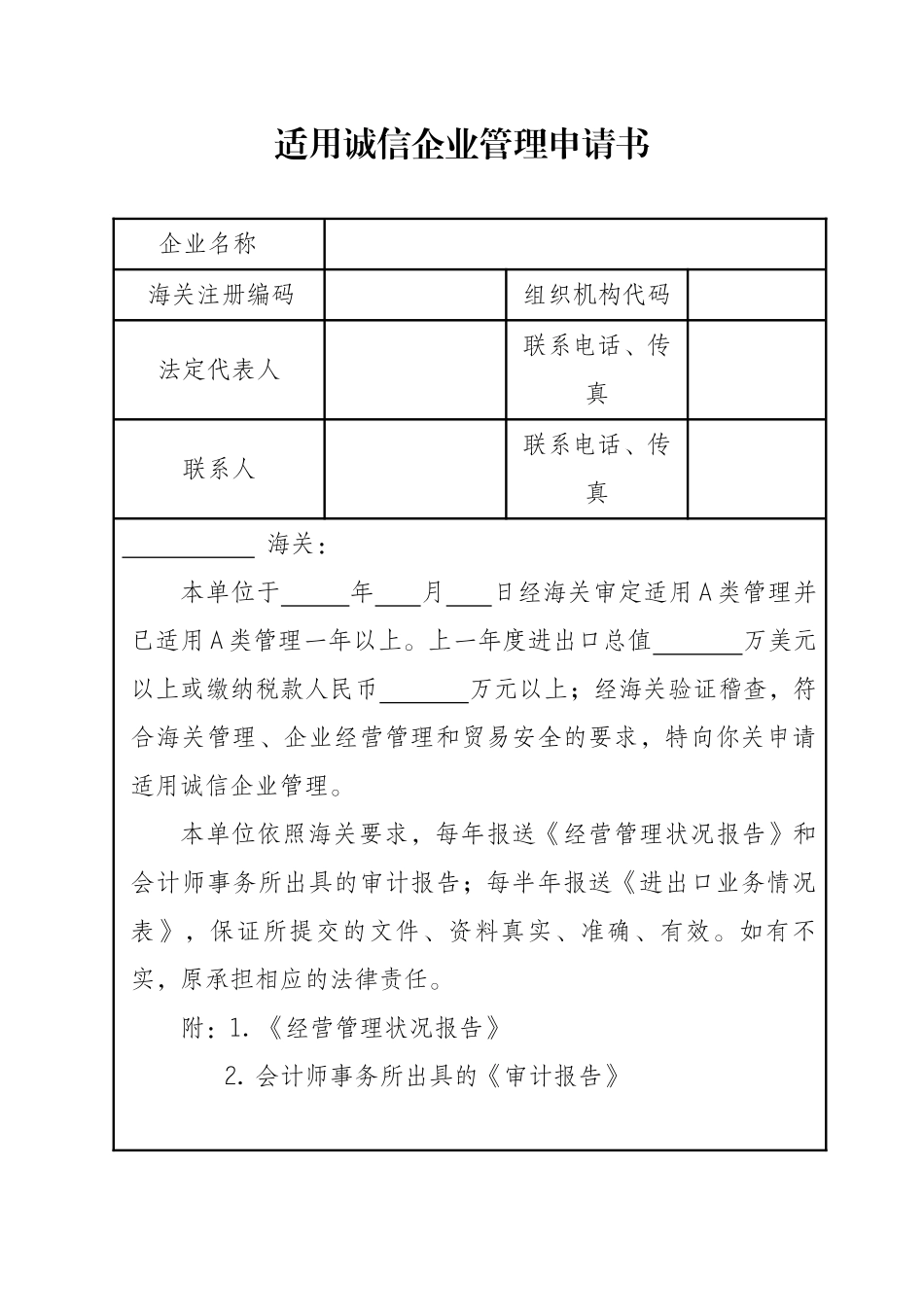 适用诚信企业管理申请书_第1页