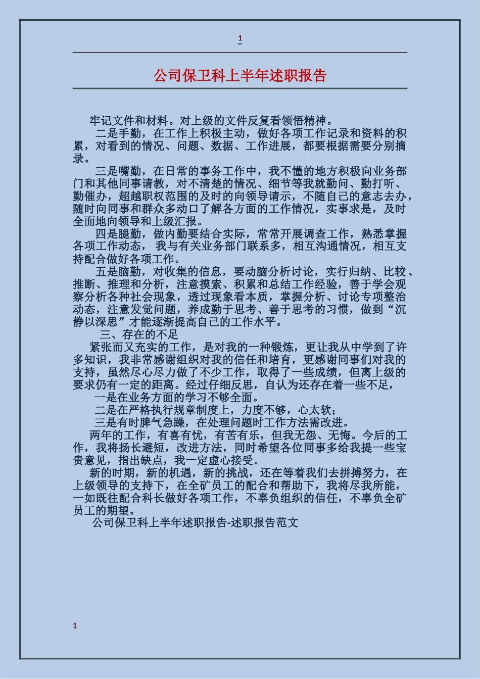 公司保卫科上半年述职报告_第1页