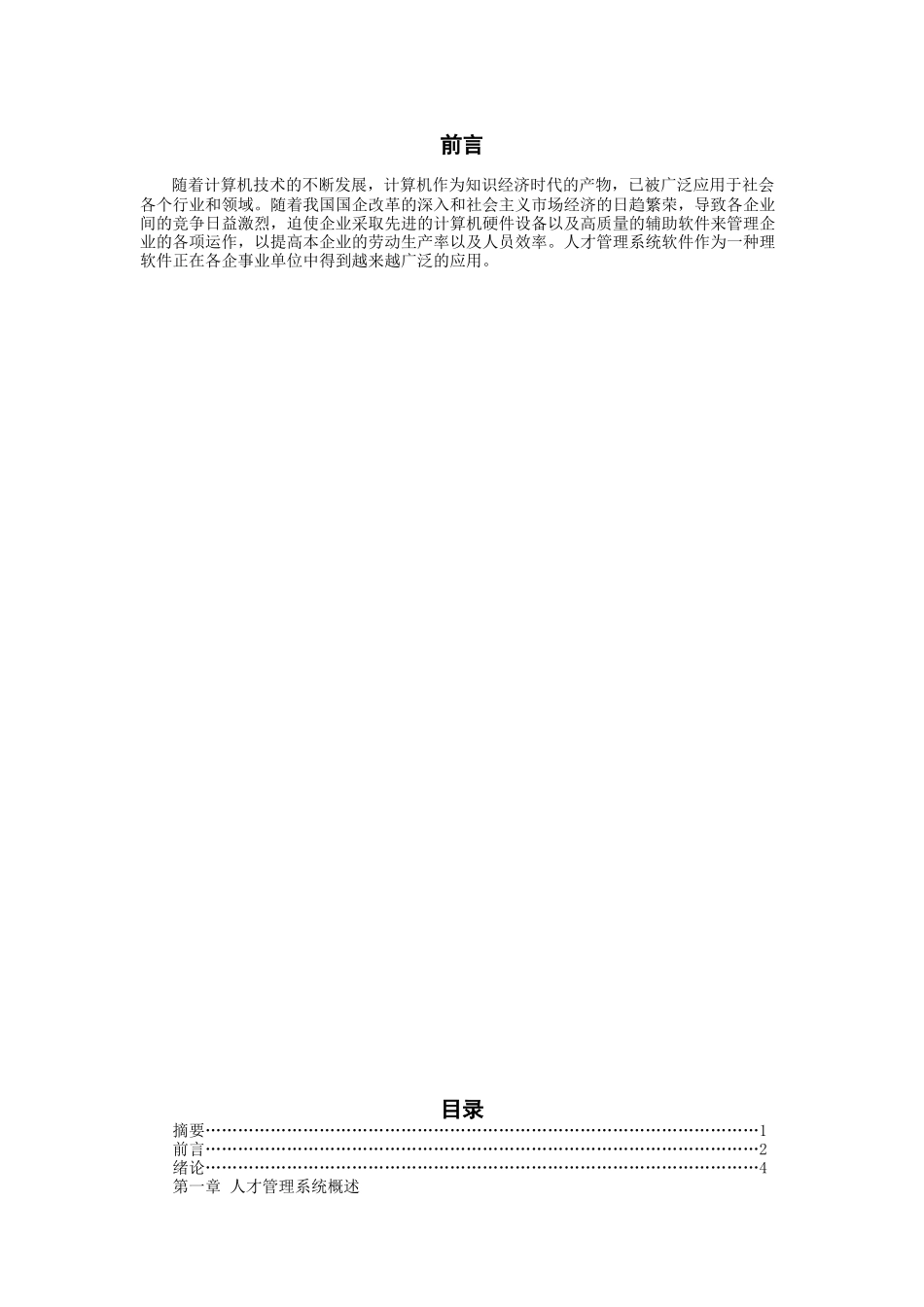 现代企业人才管理系统（ 86页）(1)_第2页