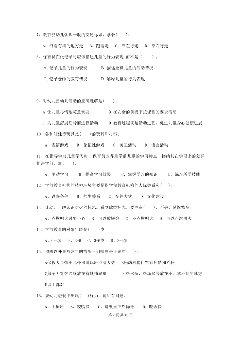 2018版幼儿园小班保育员五级考试试题试题_第2页