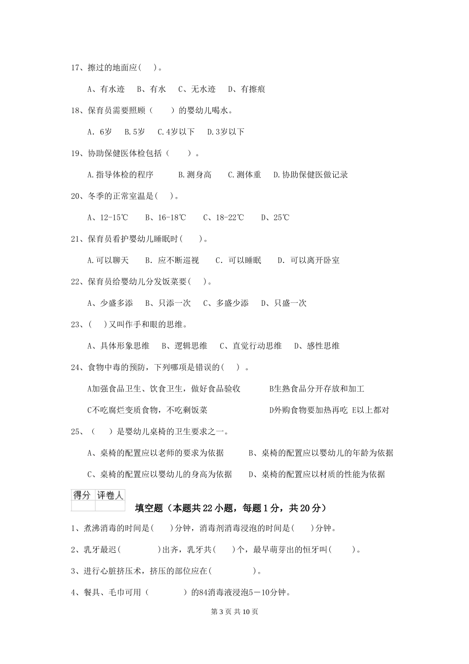 2018版幼儿园小班保育员五级考试试题试题_第3页