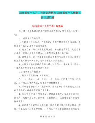 2024新年个人月工作计划表格与2024新年个人销售工作计划汇编