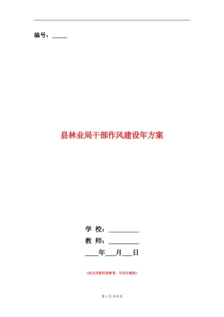 县林业局干部作风建设年方案