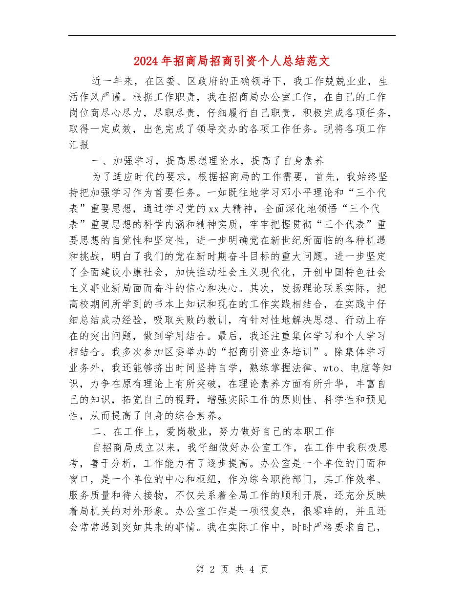 2024年招商局招商引资个人总结范文_第2页