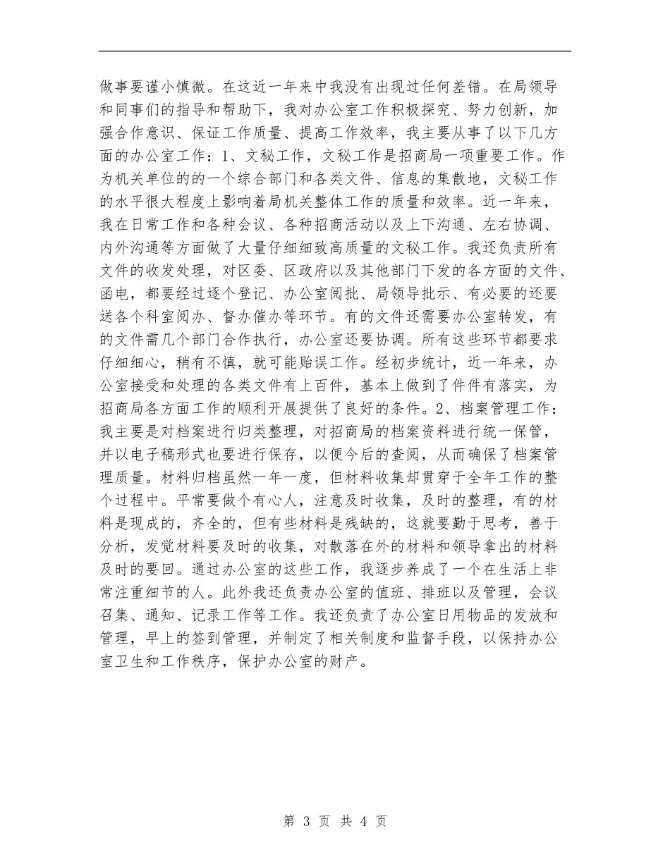 2024年招商局招商引资个人总结范文_第3页