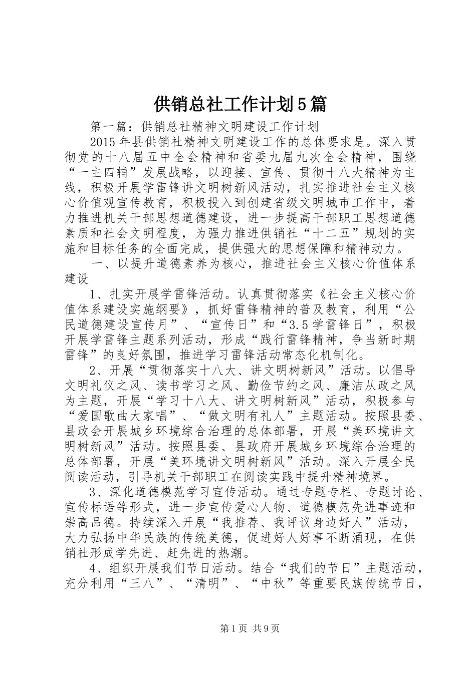 供销总社工作计划5篇_第1页