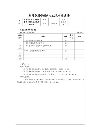 期间费用管理考核以及考核方法