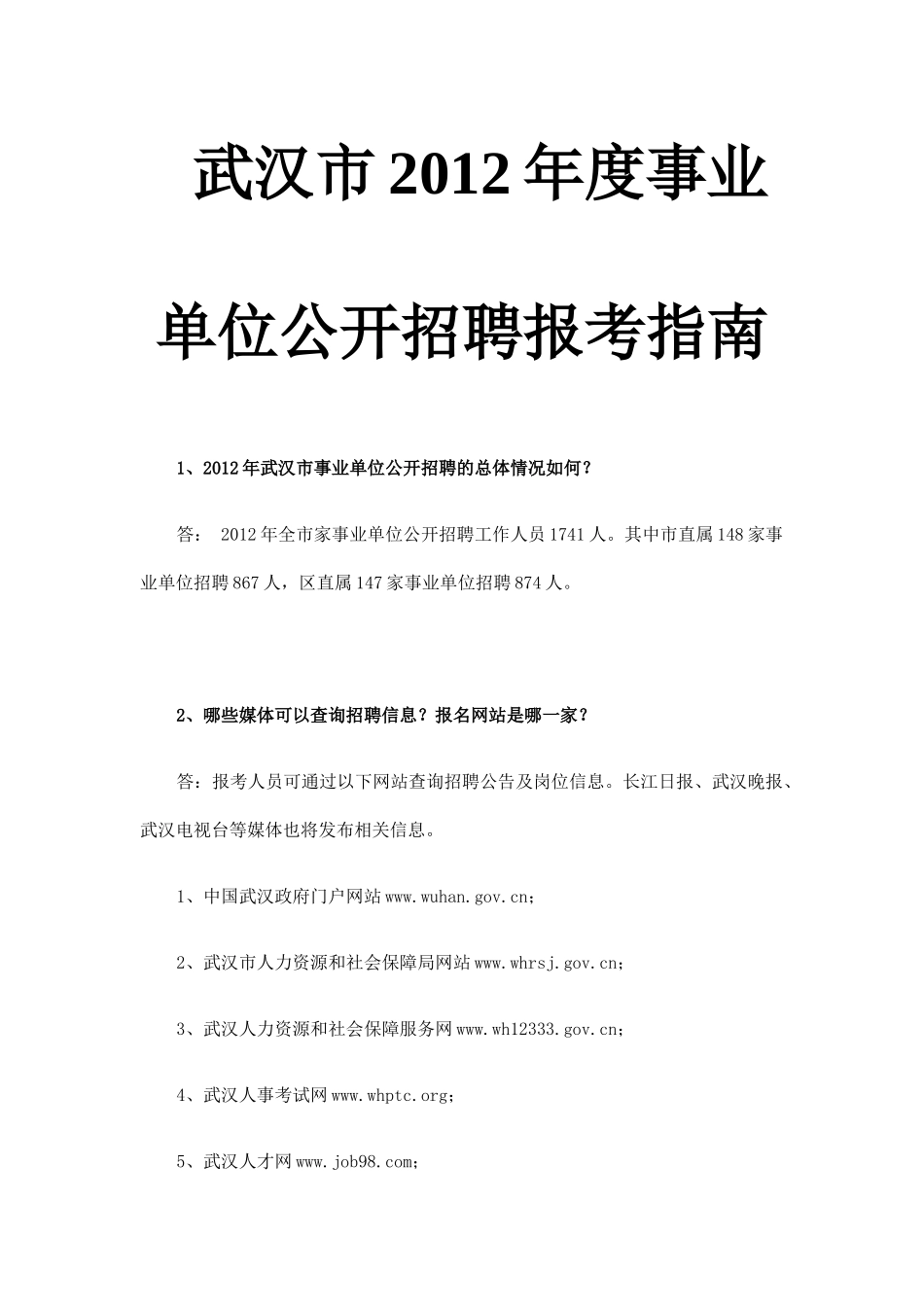 武汉市XXXX年度事业单位公开招聘报考指南2046620441_第1页