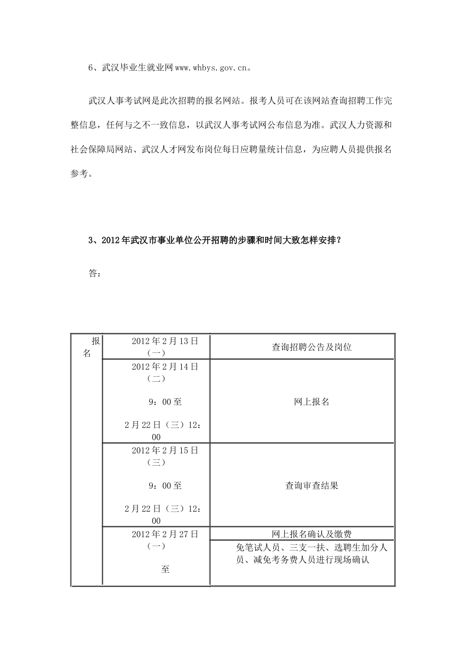武汉市XXXX年度事业单位公开招聘报考指南2046620441_第2页