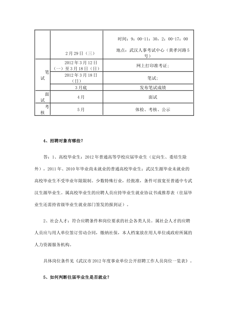 武汉市XXXX年度事业单位公开招聘报考指南2046620441_第3页