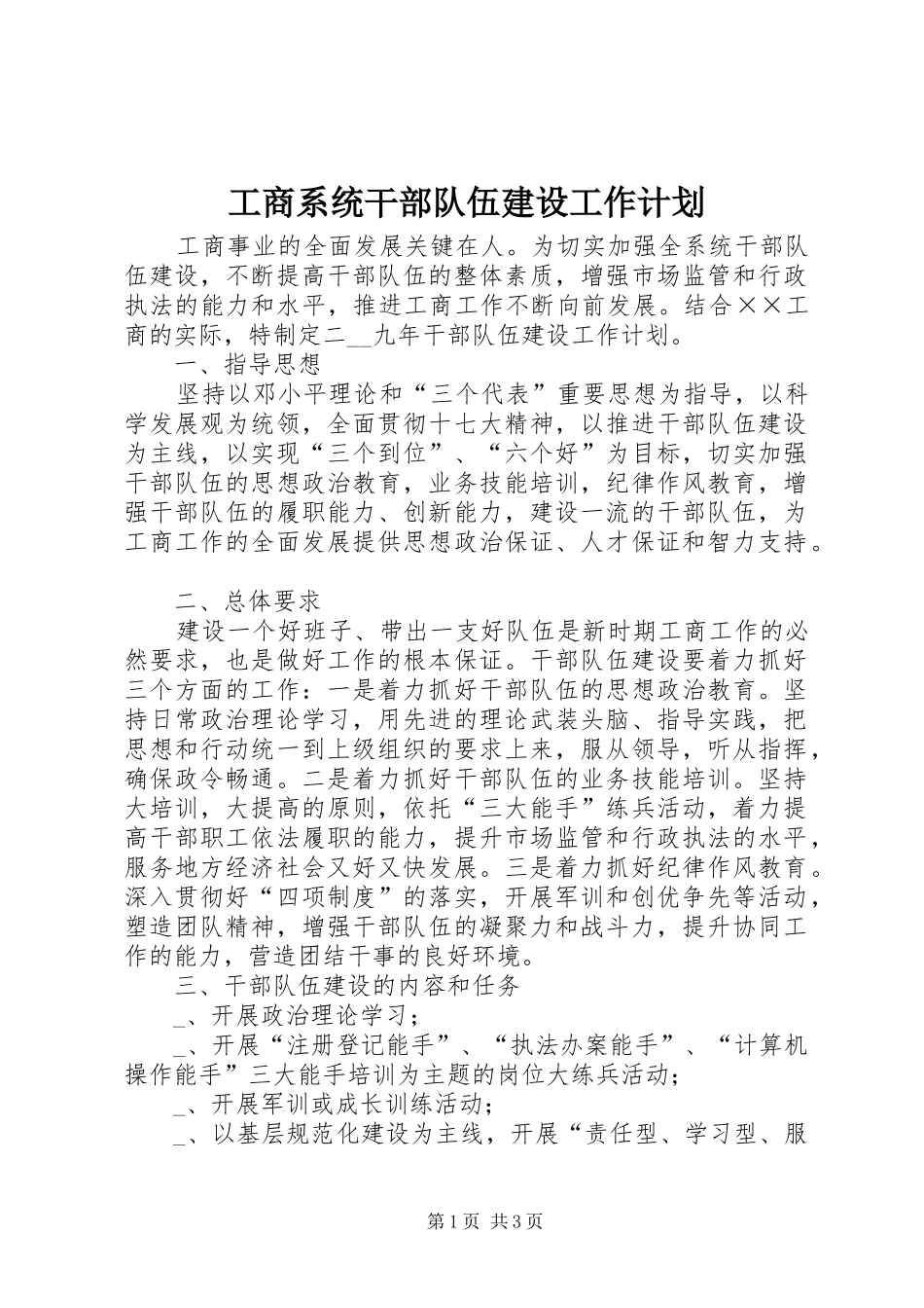 工商系统干部队伍建设工作计划_第1页