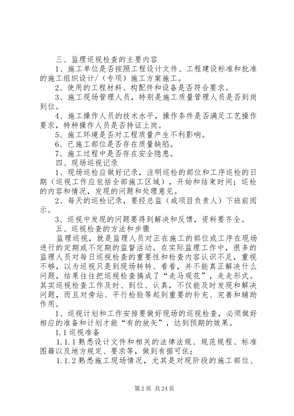 东原城二期巡视检查计划_第2页