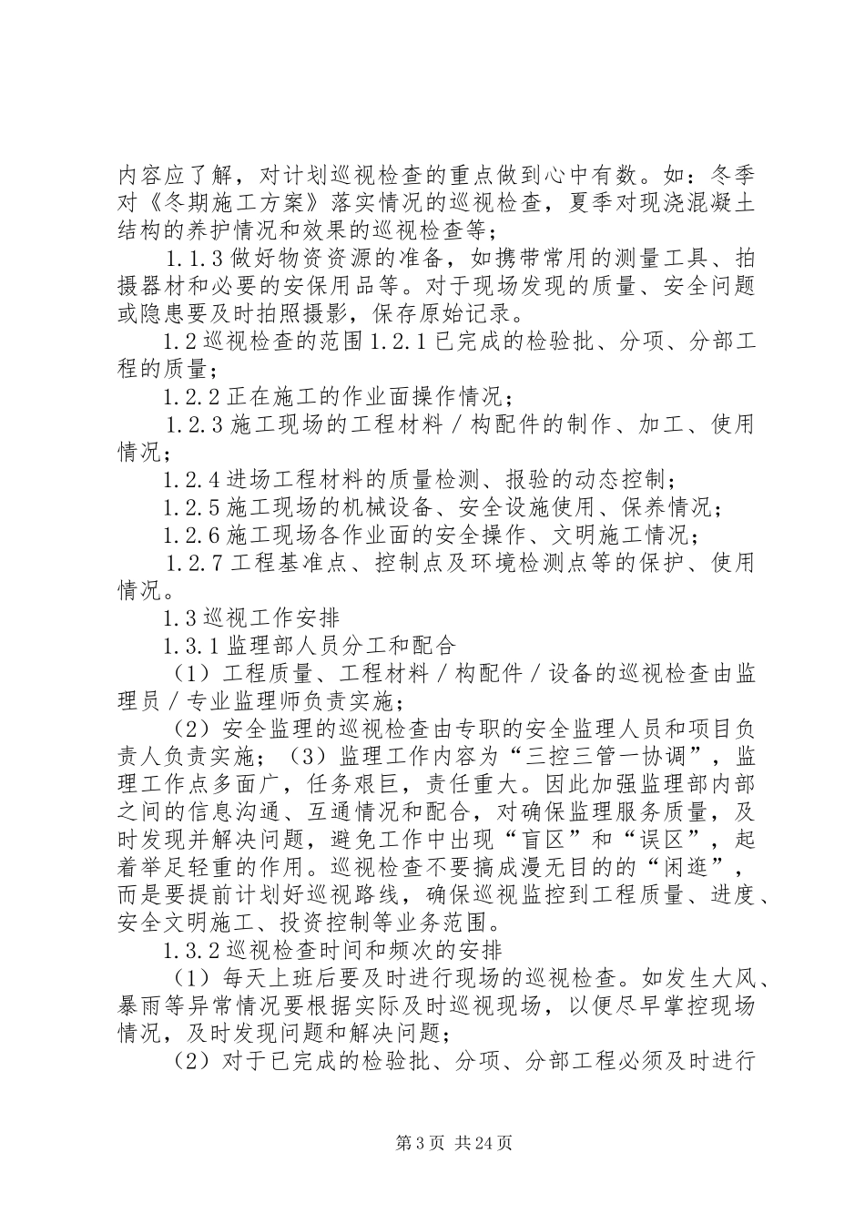 东原城二期巡视检查计划_第3页