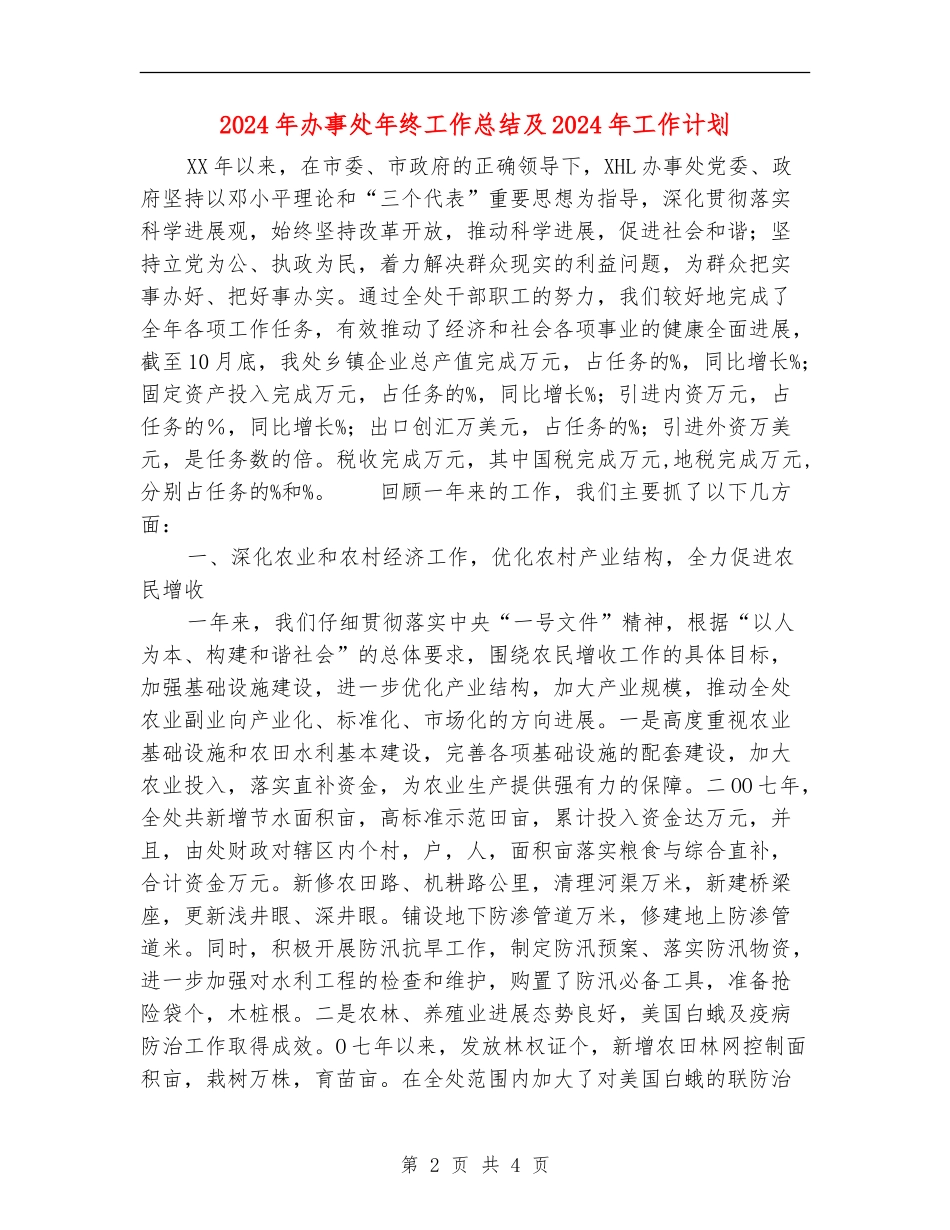 2024年办事处年终工作总结及2024年工作计划_第2页