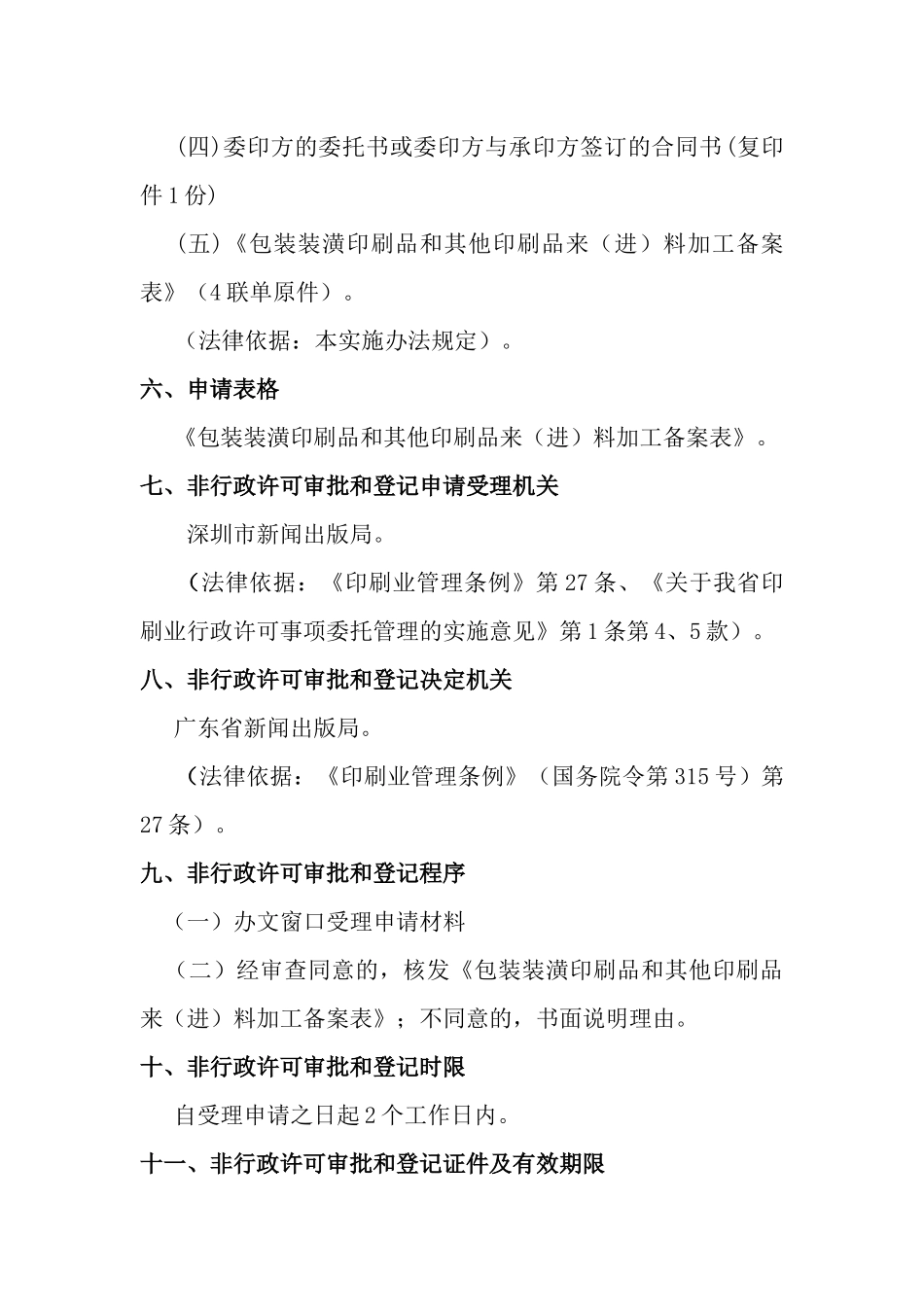 深圳市文化局非行政许可审批和登记实施办法_第3页