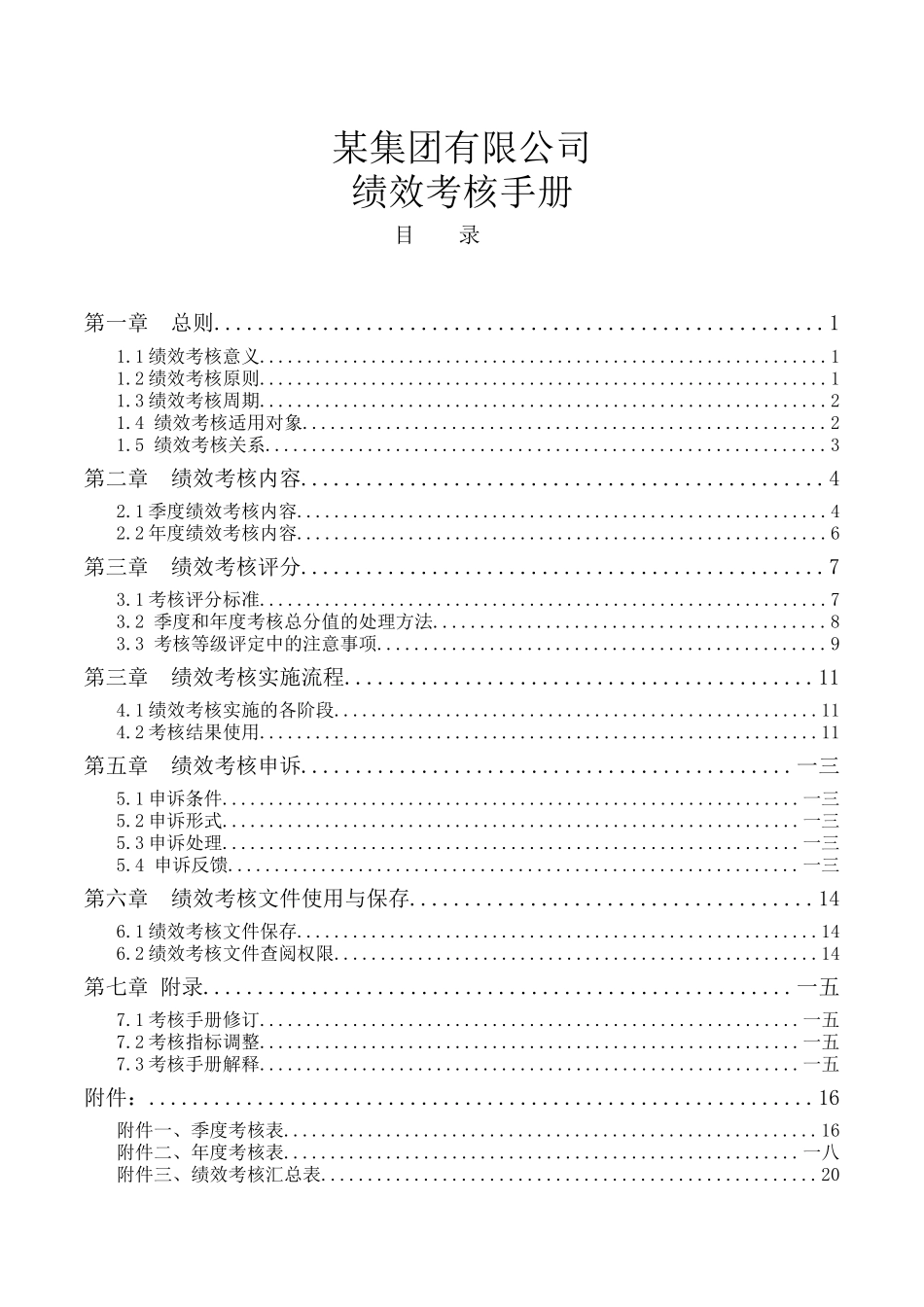 某集团绩效考核手册与满意度调查表_第1页