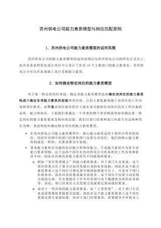 苏州供电公司能力素质模型与岗位匹配原则