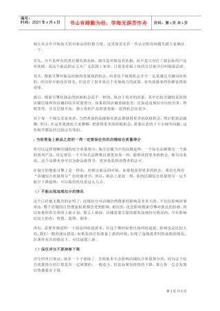运营技巧新品要想爆前两周必须要注意这十个细节(DOC6页)