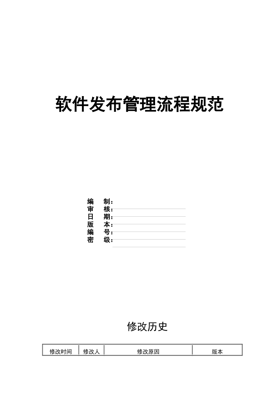 软件发布管理流程规范_第1页