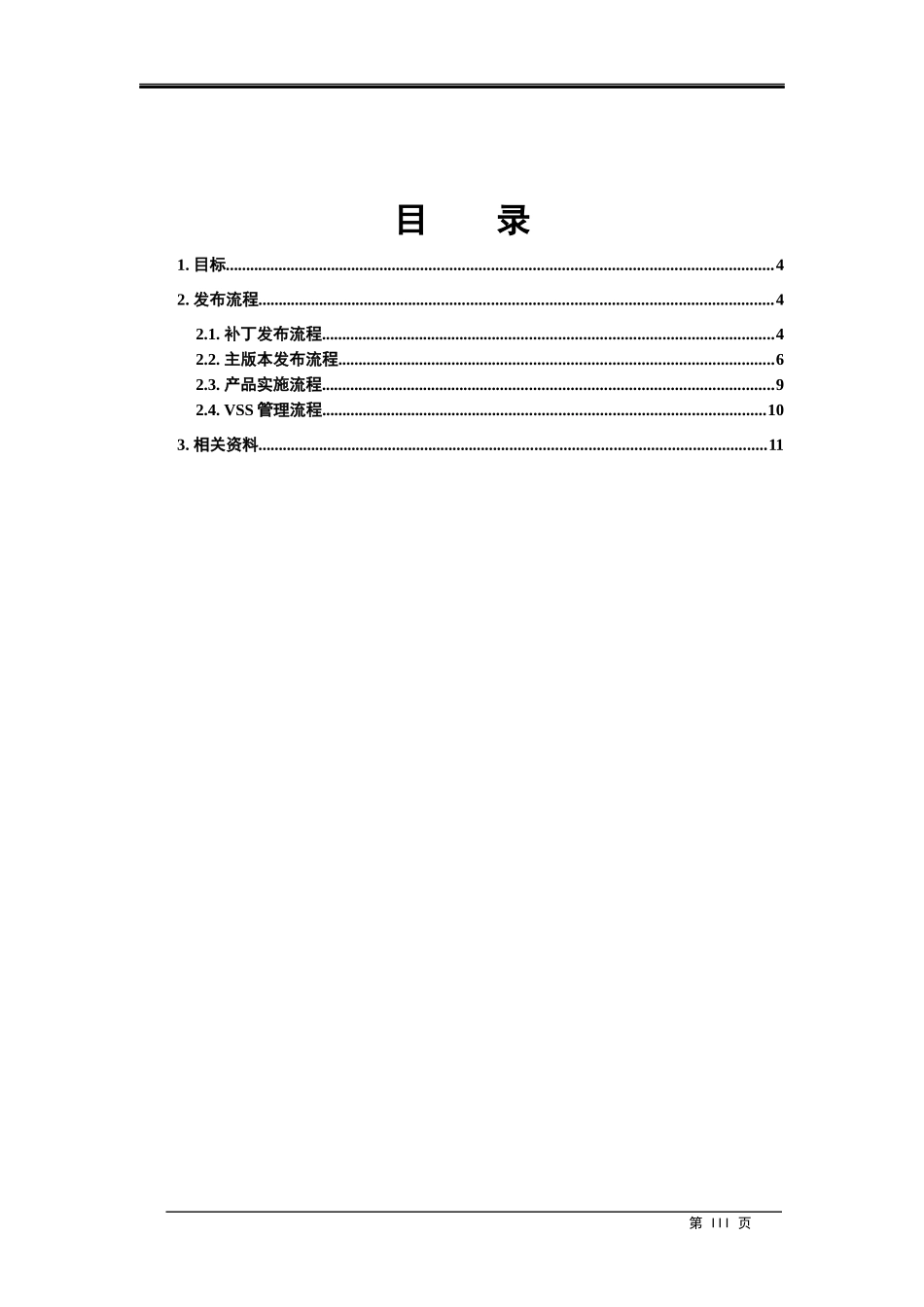 软件发布管理流程规范_第3页