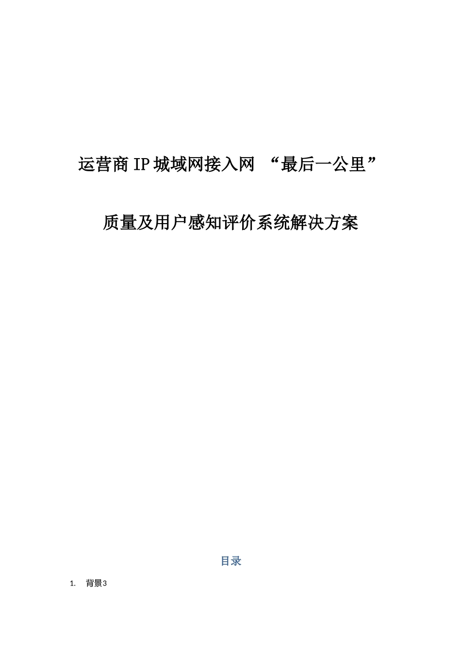 运营商城域网网络质量及用户感知评价解决方案_第1页