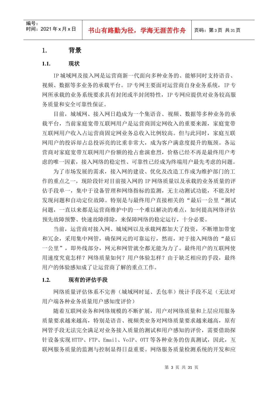 运营商城域网网络质量及用户感知评价解决方案_第3页