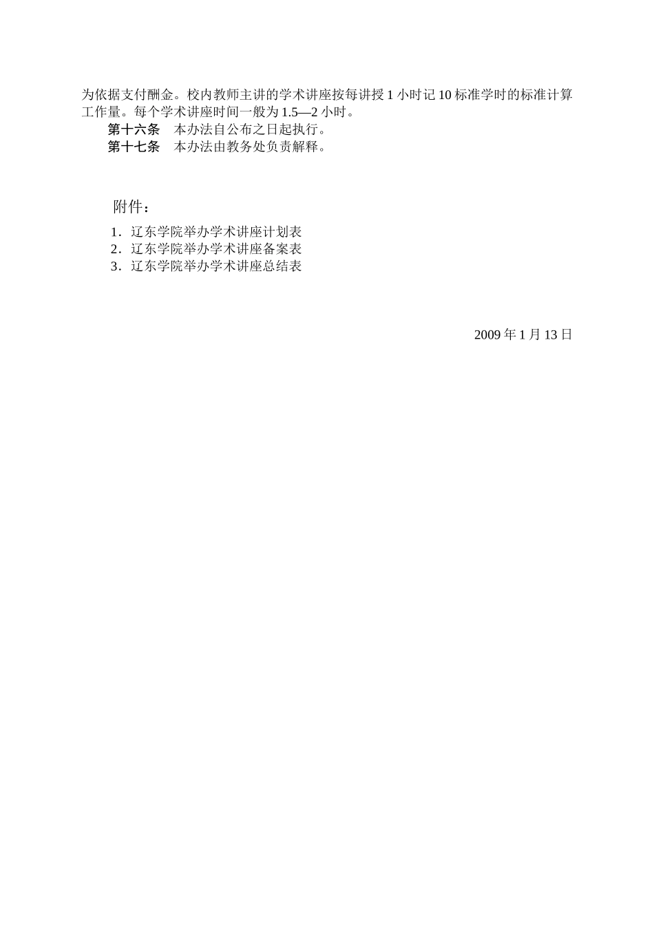 辽东学院学术讲座管理办法(试行)_第2页