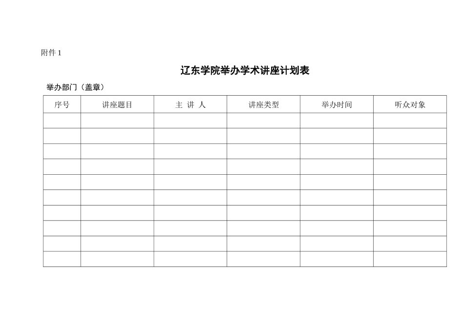 辽东学院学术讲座管理办法(试行)_第3页