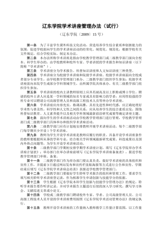 辽东学院学术讲座管理办法(试行)