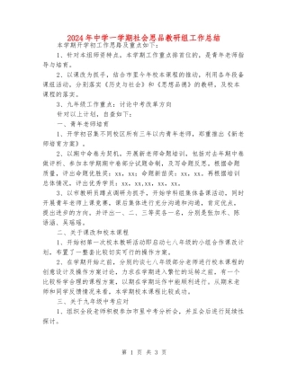 2024年中学一学期社会思品教研组工作总结