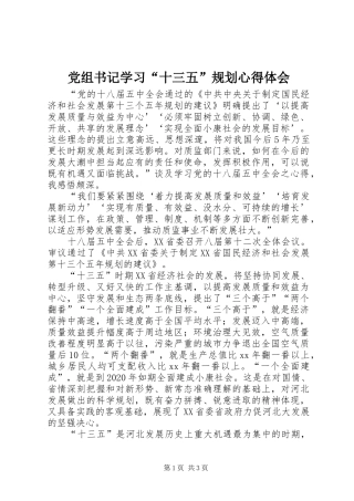 党组书记学习“十三五”规划心得体会