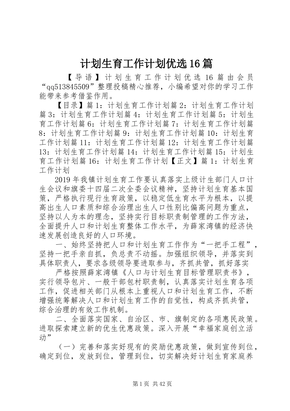 计划生育工作计划优选16篇_第1页