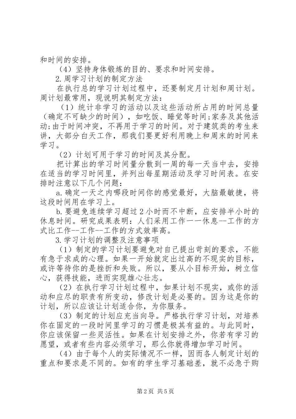 工作计划计划安排_第2页