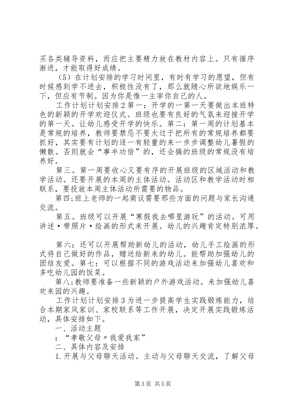 工作计划计划安排_第3页