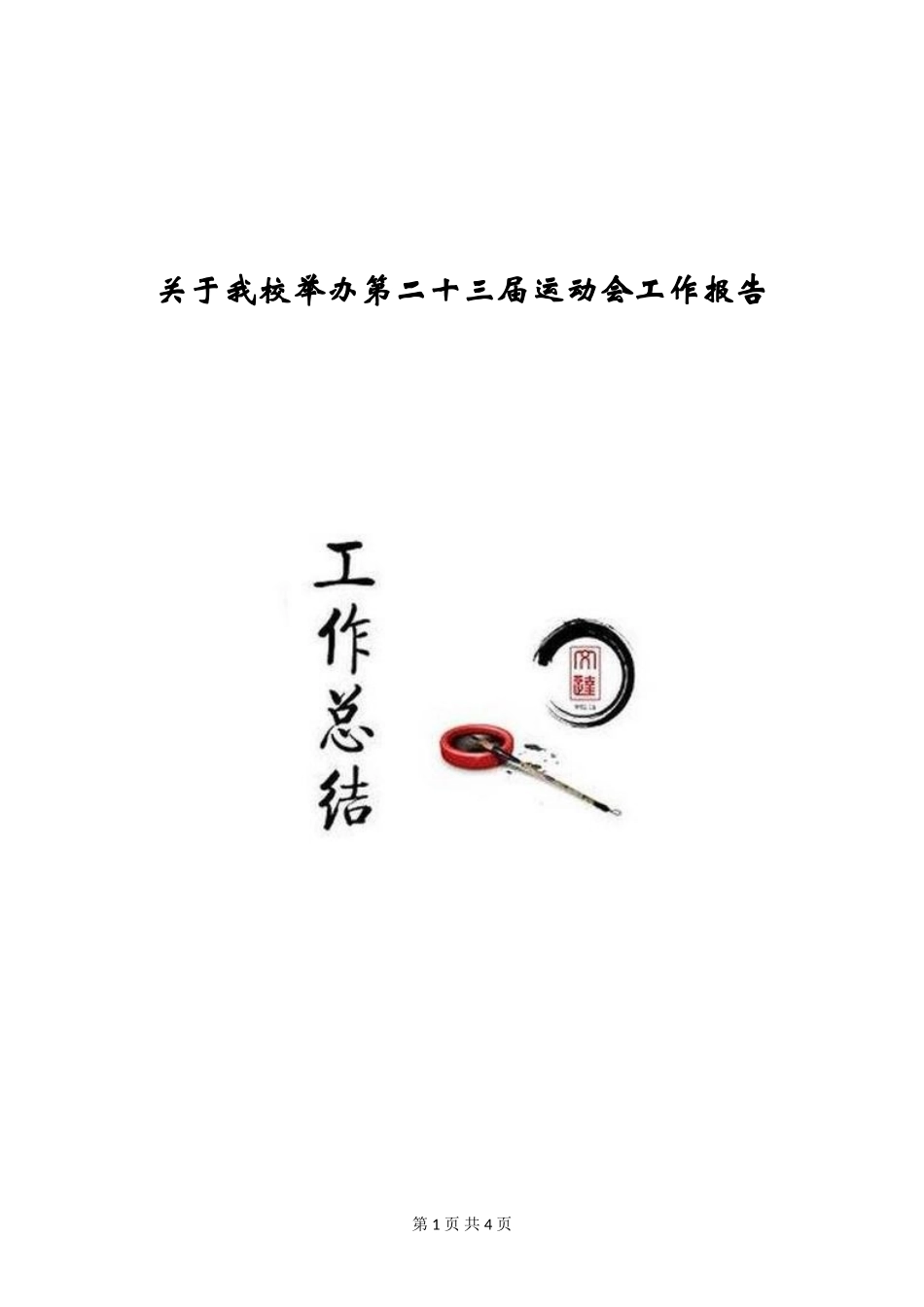 关于我校举办第二十三届运动会工作报告_第1页